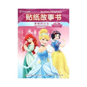 贴纸故事书(美丽的公主迪士尼英语家庭版) 手工制作 美国迪士尼公司|编者:国开童媒北京传播有限公司