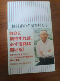 柳井正の希望を持とう