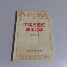 中国动态的艺术哲学