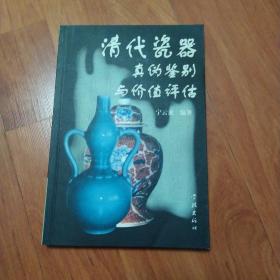 1.清代瓷器真伪鉴别与价值评估