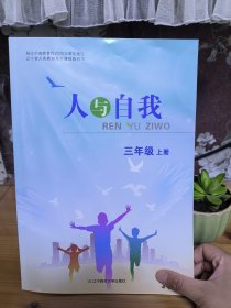 人与自我 三年级上册 辽宁省教育厅2020年审定通过 地方课程