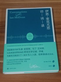 伊恩·麦克尤恩访谈录（精装本）2022年1版1印