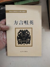 方言咀英。（陈弘志西部方言释词随笔）