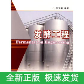 發(fā)酵工程