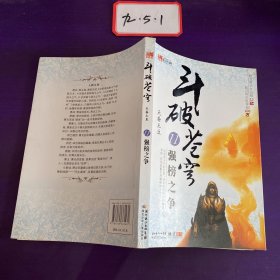 斗破苍穹11·强榜之争