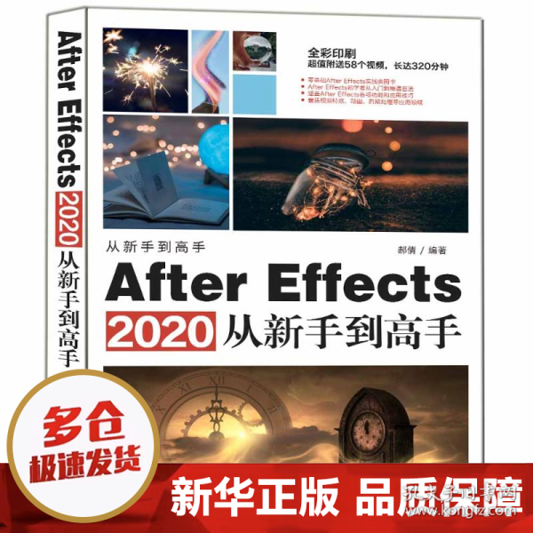 AfterEffects2020从新手到高手（从新手到高手）