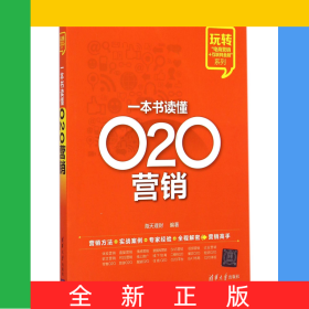 一本书读懂O2O营销/玩转电商营销+互联网金融系列