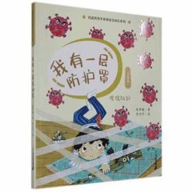 我有一层护罩:疾病护:注音版 儿童文学 陈梦敏