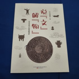 说文解物