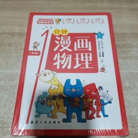 漫画物理学1分钟漫画物理全6册三五六年级初中小学生课外阅读书儿童漫画书大百科我的第一本搞笑的漫画（全新 未拆封）