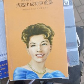 成熟比成功更重要