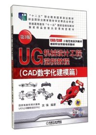UG机械设计工程范例教程(CAD数字化建模篇)(第3版)/袁锋