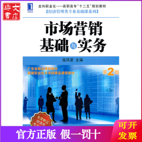 市场营销基础与实务（第2版）