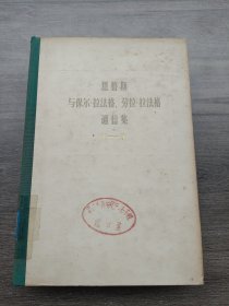 恩格斯与保尔・拉法格 劳拉・拉法格通信集一