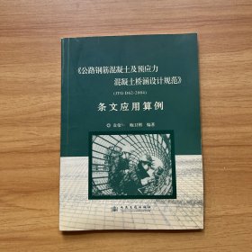 公路钢筋混凝土及预应力混凝土桥涵设计规范（JTG D62-2004）条文应用算例