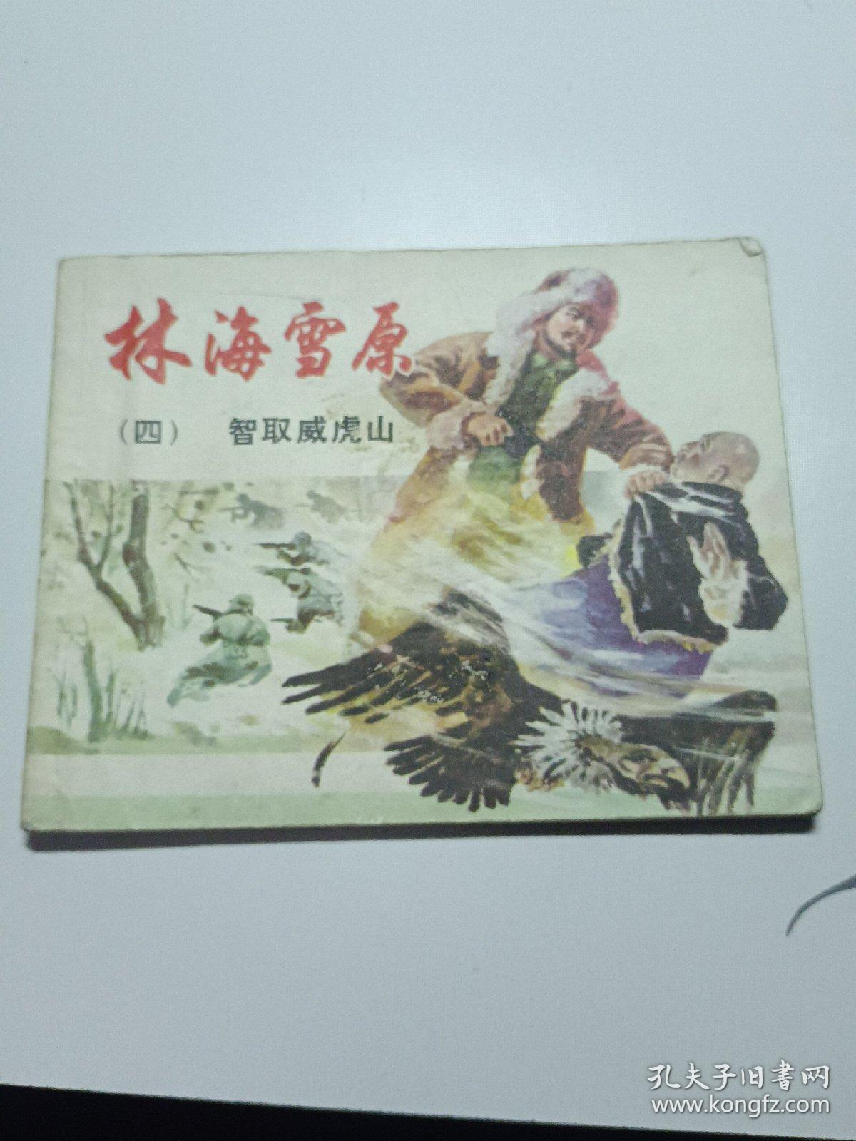 《林海雪原》连环画——四，智取威虎山1982年