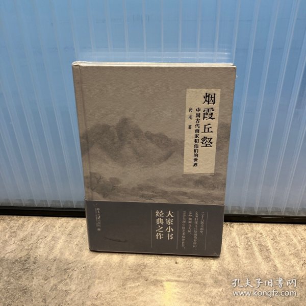 烟霞丘壑 中国古代画家和他们的世界