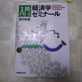 经济学 ゼミナール入门 日文