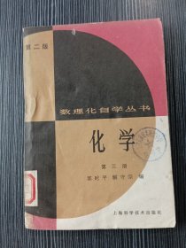 数理化自学丛书 化学 第三册 第二版