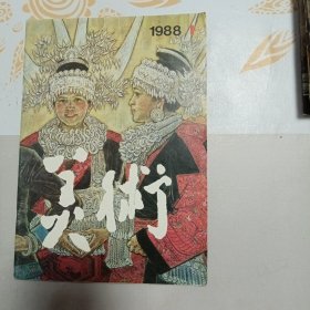 美术 1988年第1期