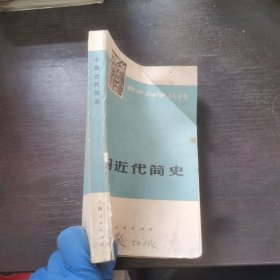 中国近代简史