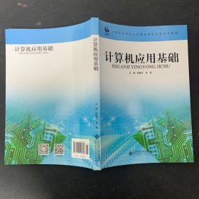 中等职业教育课程改革新教材·中等职业教育文化课教材：计算机应用基础