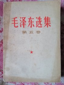 毛泽东选集 第五卷