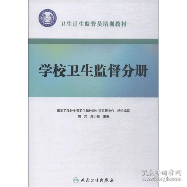 卫生计生监督员培训教材·学校卫生监督分册（配增值）