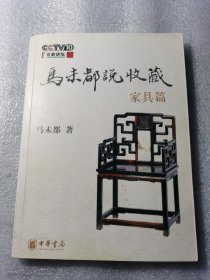 马未都说收藏·家具篇