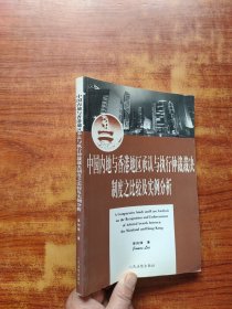 中国内地与香港地区承认与执行仲裁裁决制度之比较及实例分析