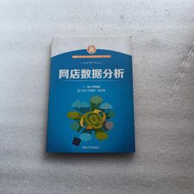 网商创业教学企业项目化教学系列教材：网店数据分析