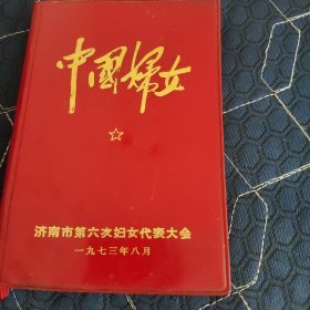 中国妇女纪念册