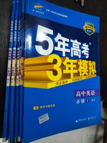 曲一线科学备考·5年高考3年模拟：高中英语（必修5）（WY）（5·3同步新课标）