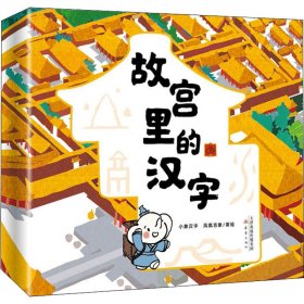 正版 "故宫里的汉字"系列(全2册) 小象汉字,凤凰吉象 新蕾出版社