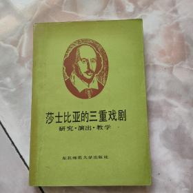 莎士比亚的三重戏剧