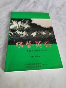 情系英茶一一英德茶场场友回忆录