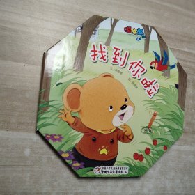 嘟嘟熊画报 找到你啦