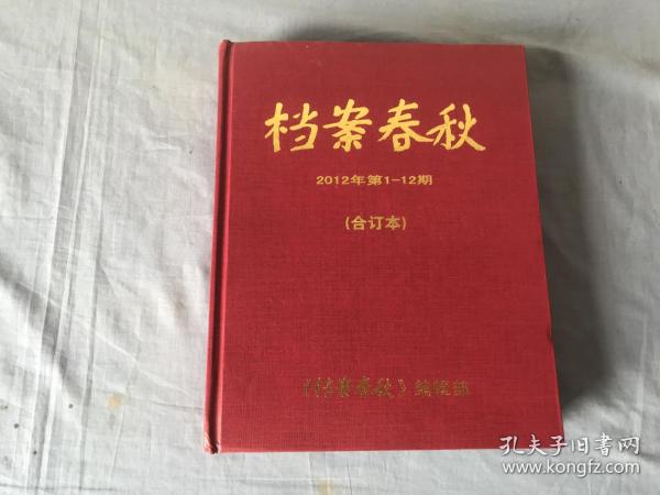 档案春秋  2012年第1——12期  合订本