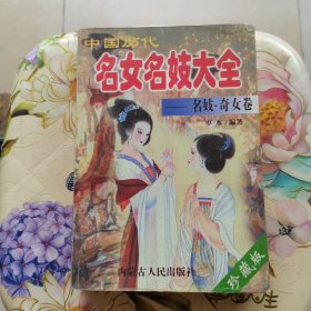 中国历代名女名妓大全 名妓·奇女卷