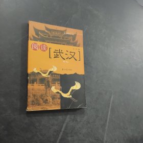 閱讀武漢