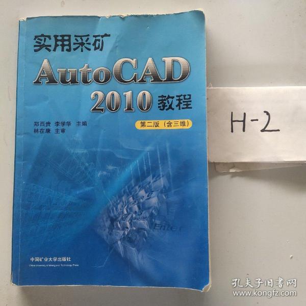 实用采矿AutoCAD 2010教程