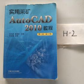 实用采矿AutoCAD 2010教程