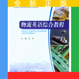 物流英語綜合教程