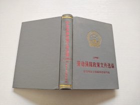 勞動保障政策文件選編1998（正版現(xiàn)貨，內(nèi)頁無字跡劃線）