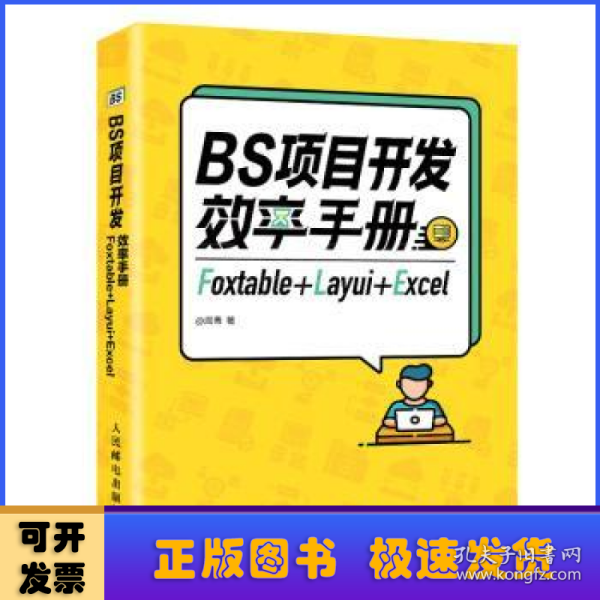 BS项目开发效率手册 Foxtable+Layui+Excel