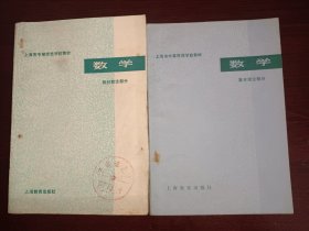 上海市中等师范学校教材 数学—教材教法部分+算术理论部分