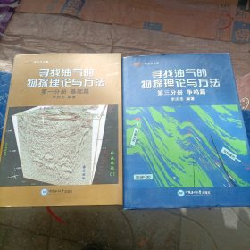 寻找油气的物探理论与方法（第1分册 基础篇 第3分册 争鸣篇）两本合售