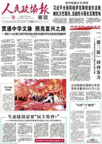 人民政协报2024当天新报每日出新(报社发货 原价1.3)