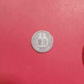 壹分硬币 1964年