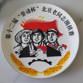 纪念品 （第十二届“劳动杯”北京老同志围棋赛）